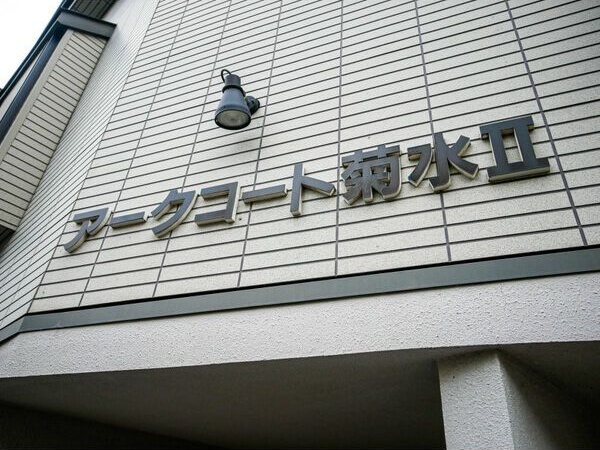 アークコート菊水Ⅱ 外観