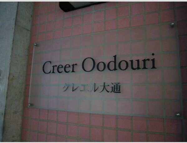 クレエル大通 その他