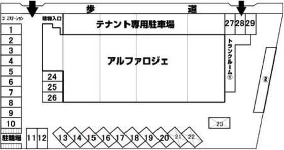 アルファロジェ 駐車場