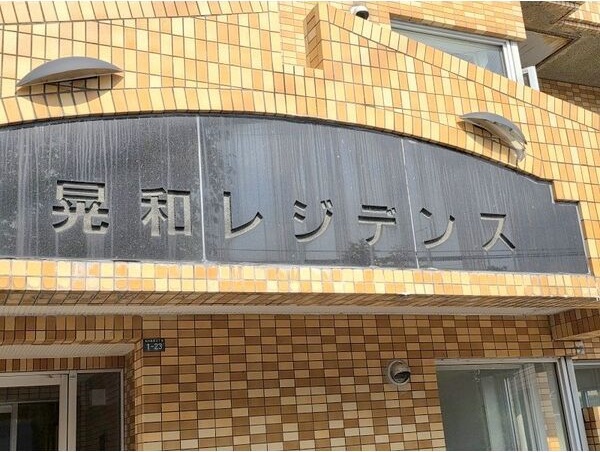 晃和レジデンス 外観
