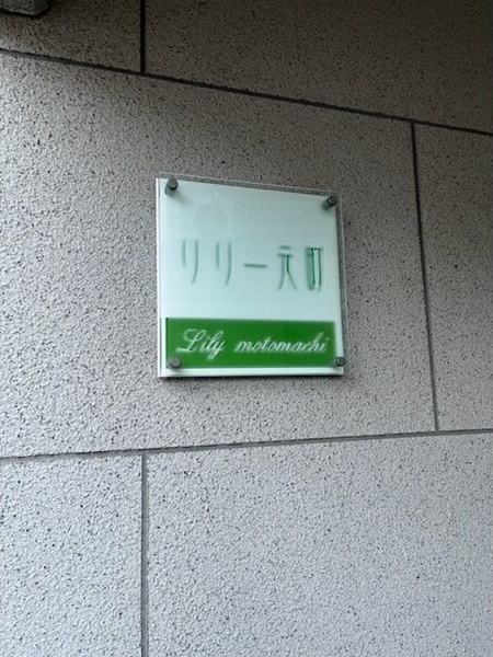 リリー元町 その他