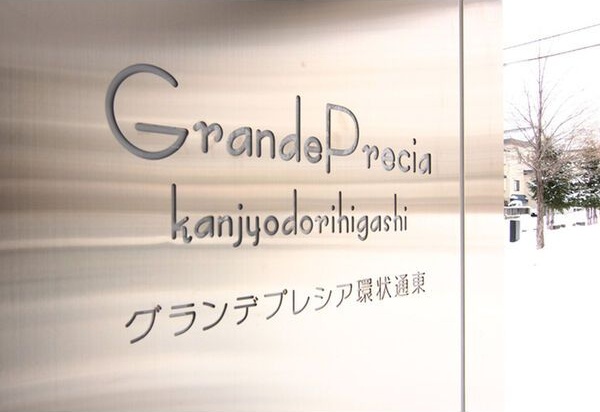 グランデプレシア環状通東 間取り