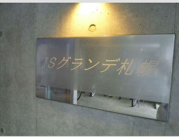 ISグランデ札幌 その他