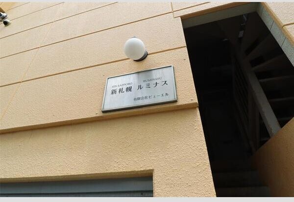 新札幌ルミナス 外観