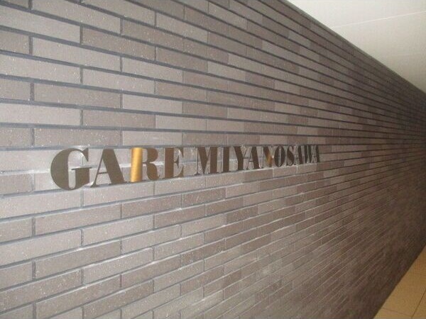 GARE　宮の沢(ガレ宮の沢) セキュリティ