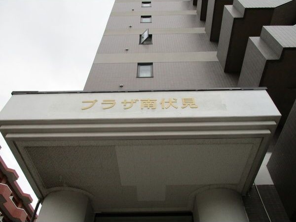 プラザ南伏見 エントランス