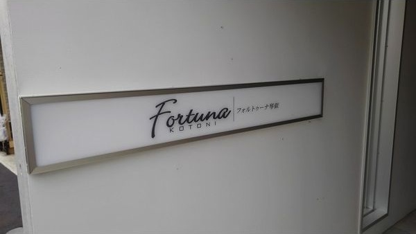 FORTUNA琴似 その他