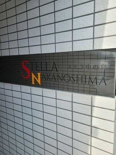 ステラ中の島 その他