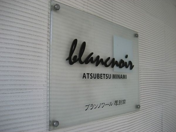 ブランノワール厚別南 その他