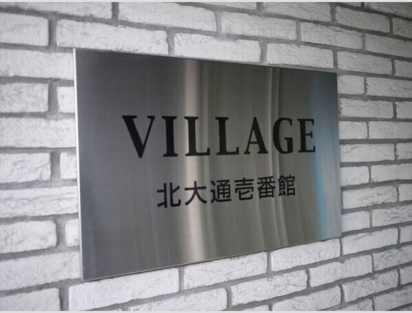 VILLAGE北大通壱番館 その他共有部分