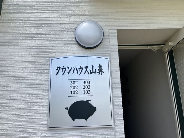 タウンハウス山鼻 その他
