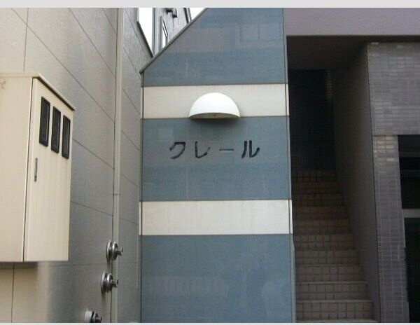 クレール その他共有部分
