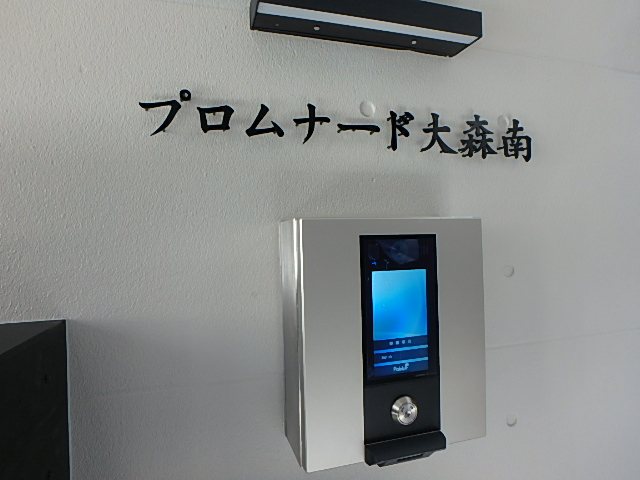 プロムナード大森南 セキュリティ