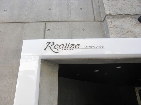 リアライズ菊水 エントランス