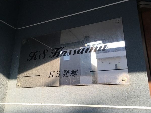 KS発寒 その他