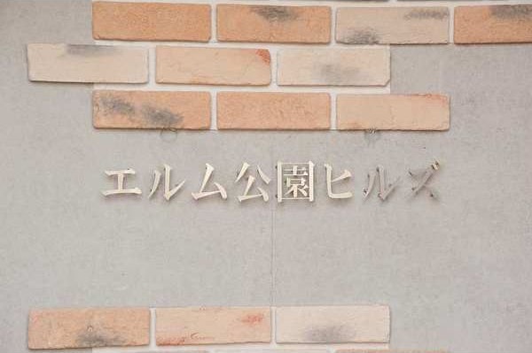 エルム公園ヒルズ 外観