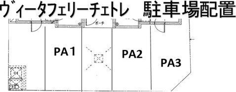 ヴィータフェリーチェ　トレ 駐車場