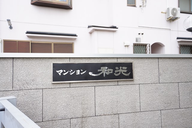 マンション和光 外観