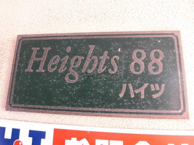 ハイツ８８ 外観