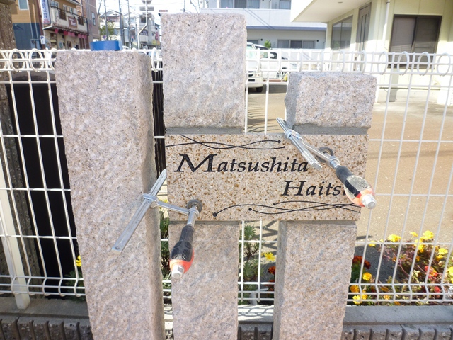 松下ハイツ 外観