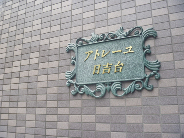 アトレーユ日吉台 その他