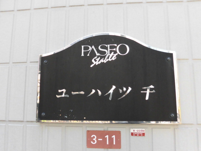 ユーハイツ千 外観