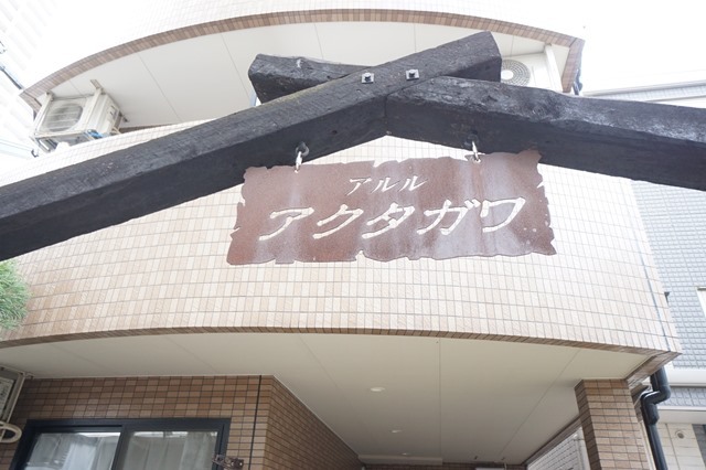 アルル・アクタガワ 外観