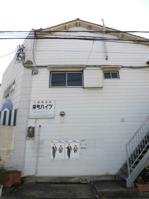 栄町ハイツ 外観