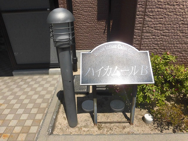 ハイカムールＢ棟 外観