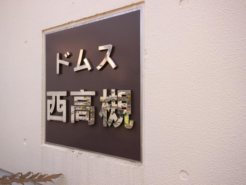 ドムス西高槻 外観