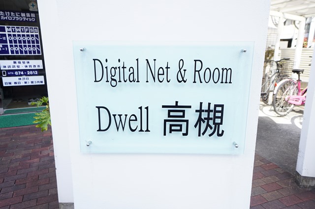 Ｄｗｅｌｌ高槻 外観
