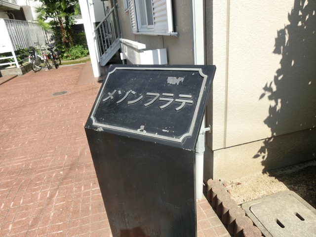 メゾンフラテ 外観