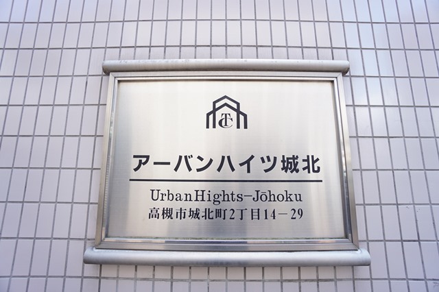 アーバンハイツ城北 外観