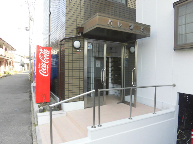 パレ若松 その他