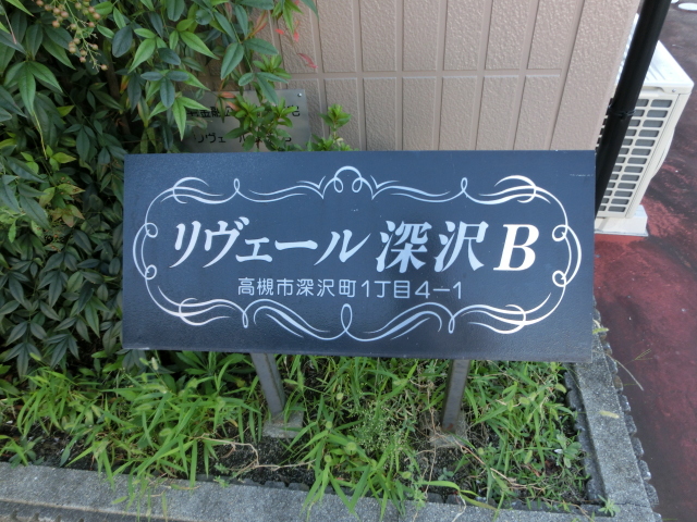 リヴェール深沢Ｂ棟 外観
