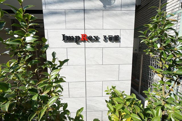ＩｍｐＲｅｘ　３号館 外観