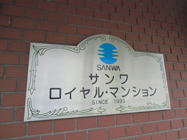 サンワロイヤルマンション 外観
