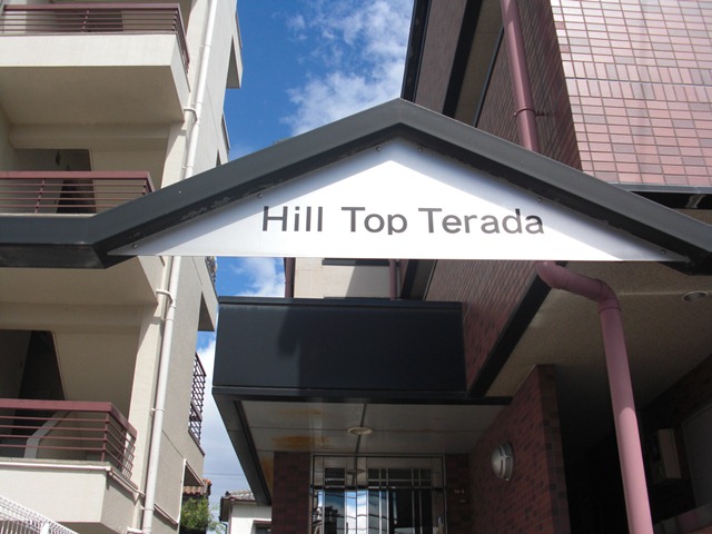 Ｈｉｌｌ　Ｔｏｐ　Ｔｅｒａｄａ 外観