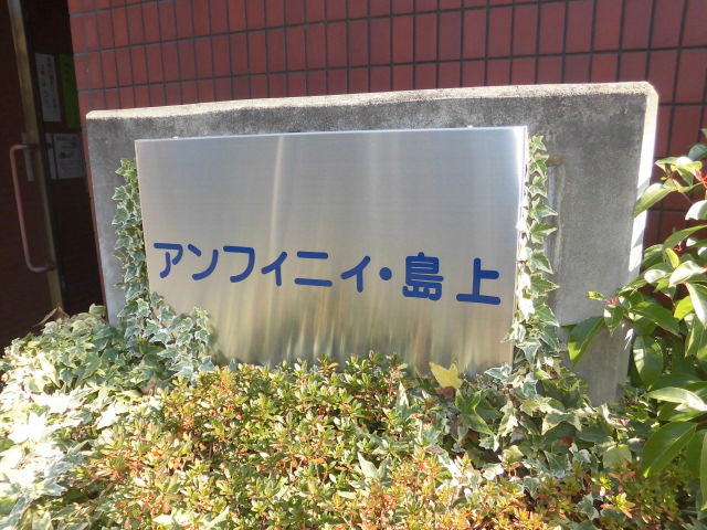 アンフィニィ・島上 外観