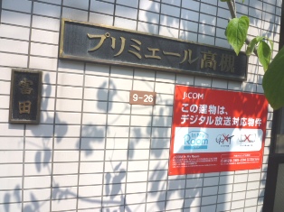 プリミエール高槻 その他