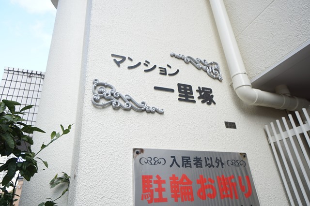 マンション一里塚 外観
