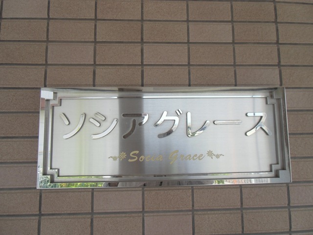 ソシアグレース 外観