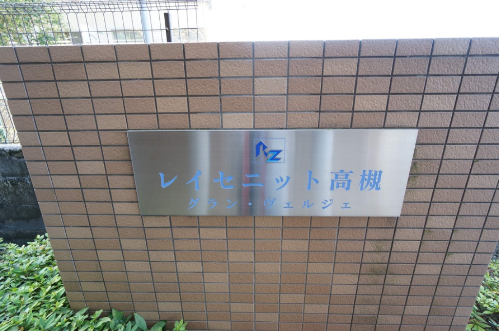 レイセニット高槻グランヴェルジェ 外観