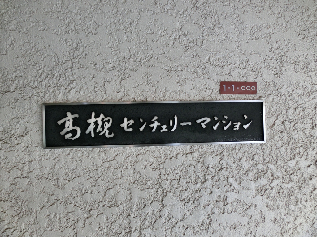 高槻センチュリーマンション 外観