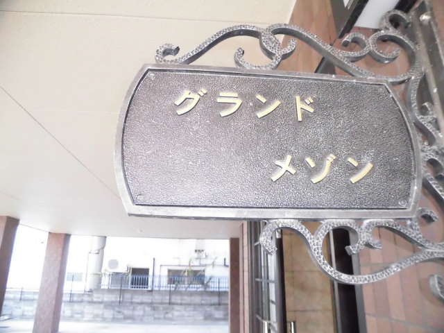 グランドメゾン 外観