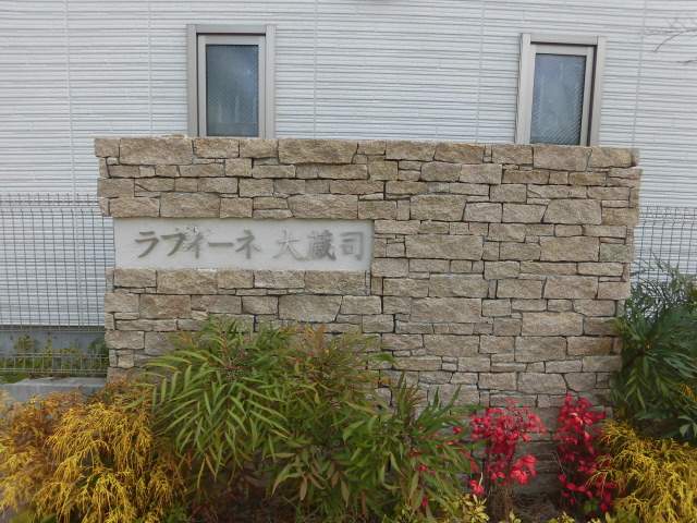 ラフィーネ大蔵司 外観