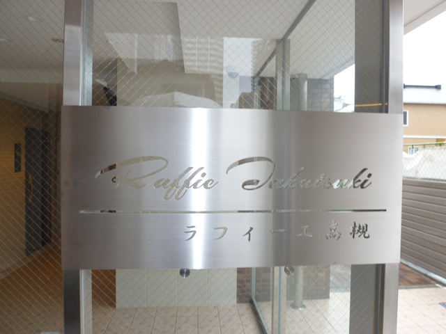 ラフィーエ高槻 外観