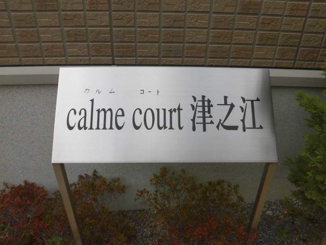 カルムコート津之江　Ｂ棟 外観