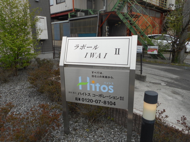 ラポールＩＷＡＩ　Ⅱ エントランス