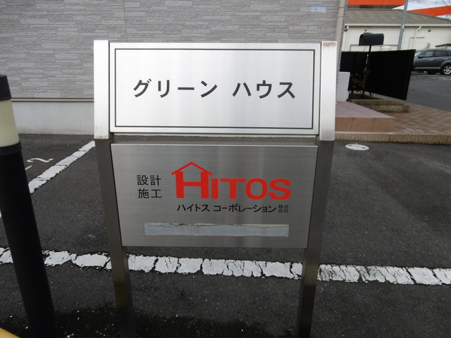 グリーンハウス エントランス